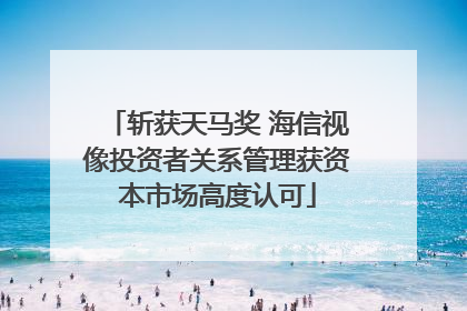 斩获天马奖 海信视像投资者关系管理获资本市场高度认可
