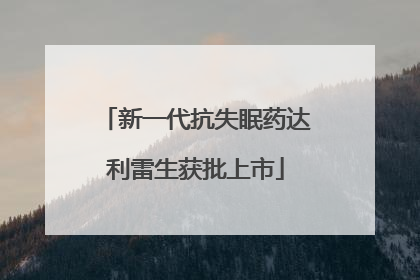 新一代抗失眠药达利雷生获批上市