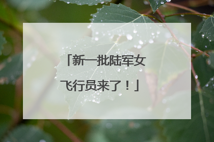 新一批陆军女飞行员来了！