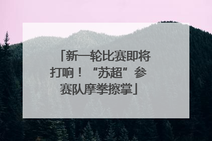 新一轮比赛即将打响！“苏超”参赛队摩拳擦掌