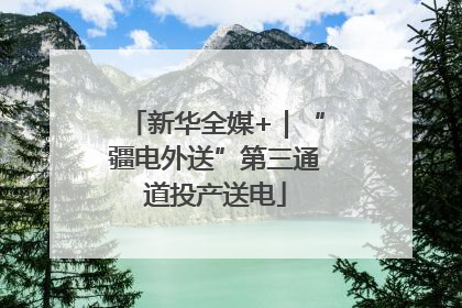 新华全媒+｜“疆电外送”第三通道投产送电