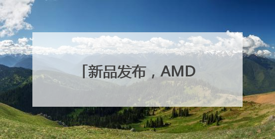 新品发布，AMD意欲挑战英伟达
