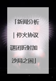 新闻分析｜停火协议谜团折射加沙局之困