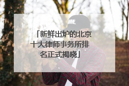 新鲜出炉的北京十大律师事务所排名正式揭晓