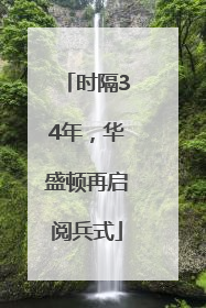 时隔34年，华盛顿再启阅兵式