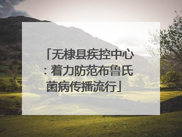 无棣县疾控中心：着力防范布鲁氏菌病传播流行
