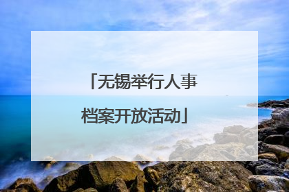 无锡举行人事档案开放活动