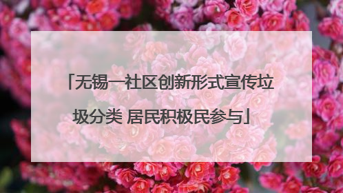 无锡一社区创新形式宣传垃圾分类 居民积极民参与