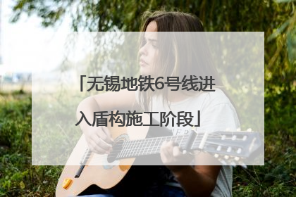 无锡地铁6号线进入盾构施工阶段