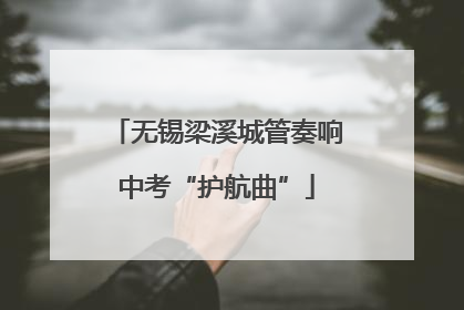 无锡梁溪城管奏响中考“护航曲”