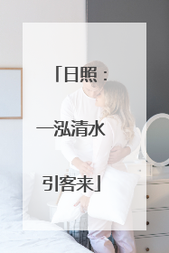 日照：一泓清水引客来