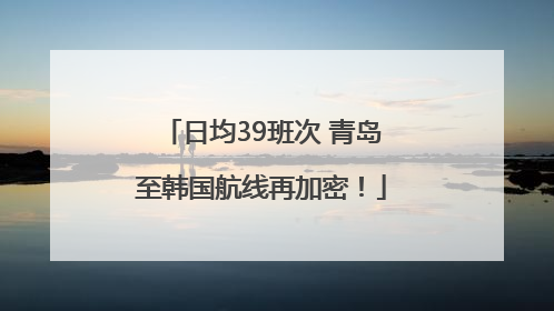 日均39班次 青岛至韩国航线再加密！