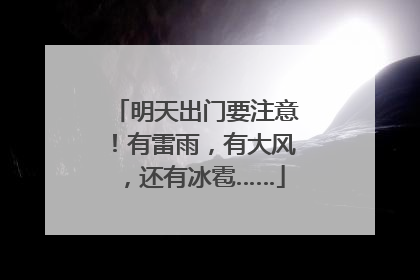 明天出门要注意！有雷雨，有大风，还有冰雹……