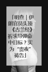 明查｜伊朗官员头顶《古兰经》祈求导弹命中目标？实为“贵夜”祷告