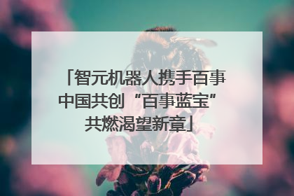智元机器人携手百事中国共创“百事蓝宝” 共燃渴望新章