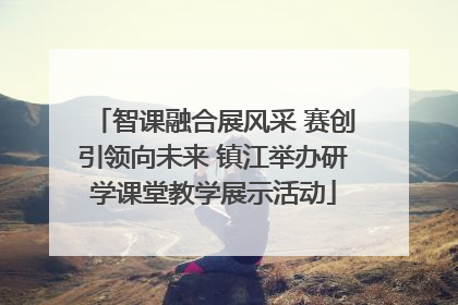 智课融合展风采 赛创引领向未来 镇江举办研学课堂教学展示活动