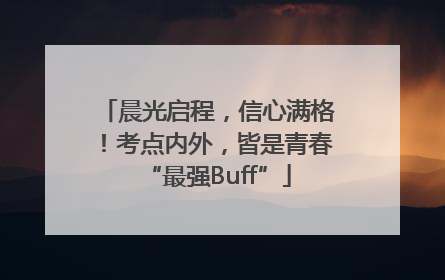 晨光启程，信心满格！考点内外，皆是青春“最强Buff”