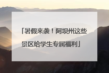 暑假来袭！阿坝州这些景区给学生专属福利