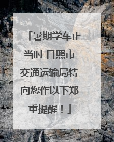暑期学车正当时 日照市交通运输局特向您作以下郑重提醒！
