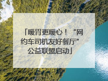 暖胃更暖心！“网约车司机友好餐厅”公益联盟启动