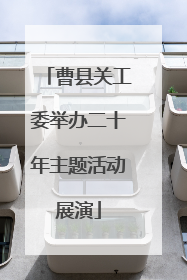 曹县关工委举办二十年主题活动展演