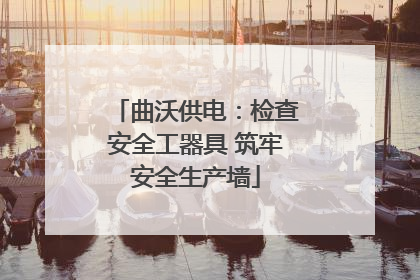 曲沃供电：检查安全工器具 筑牢安全生产墙