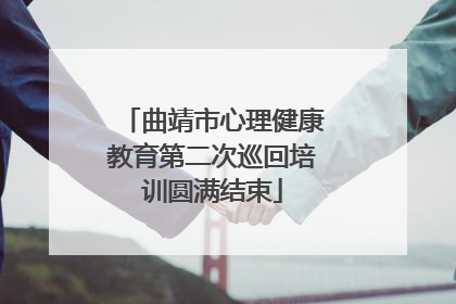曲靖市心理健康教育第二次巡回培训圆满结束