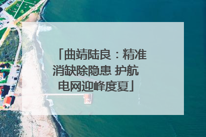 曲靖陆良：精准消缺除隐患 护航电网迎峰度夏