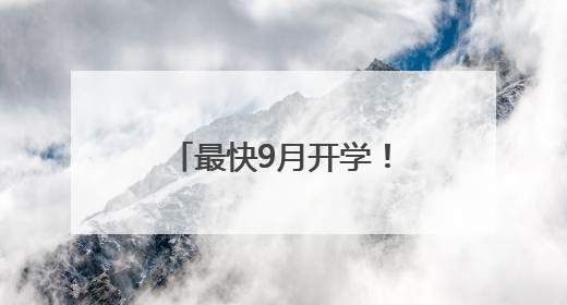 最快9月开学！你家门口的好学校又上新啦！