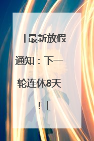 最新放假通知：下一轮连休8天！