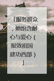 服务群众，她饱含耐心与爱心（报效祖国 建功西部）