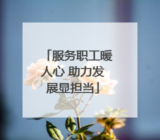 服务职工暖人心 助力发展显担当