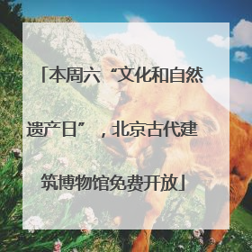 本周六“文化和自然遗产日”，北京古代建筑博物馆免费开放