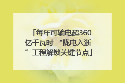 每年可输电超360亿千瓦时 “陇电入浙”工程解锁关键节点