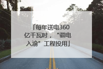 每年送电360亿千瓦时，“疆电入渝”工程投用