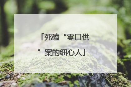 死磕“零口供”案的细心人