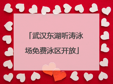 武汉东湖听涛泳场免费泳区开放