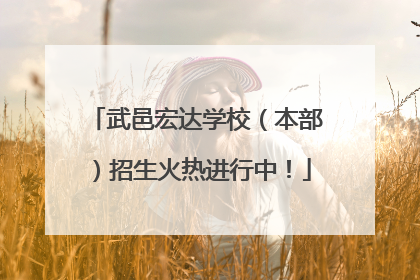武邑宏达学校（本部）招生火热进行中！