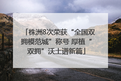 株洲8次荣获“全国双拥模范城”称号 厚植“双拥”沃土谱新篇
