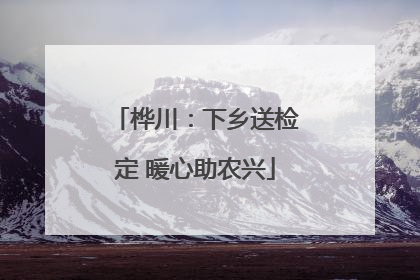 桦川：下乡送检定 暖心助农兴
