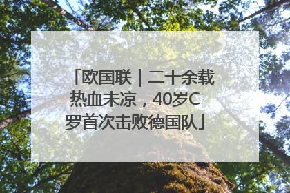 欧国联｜二十余载热血未凉，40岁C罗首次击败德国队