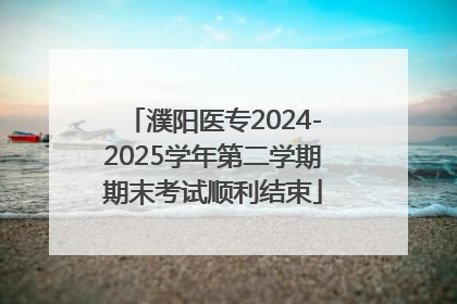 濮阳医专2024-2025学年第二学期期末考试顺利结束