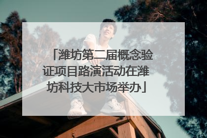 潍坊第二届概念验证项目路演活动在潍坊科技大市场举办