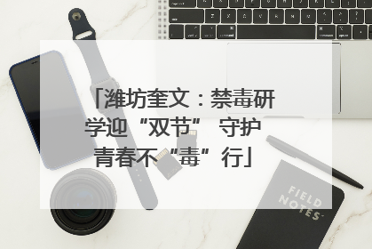 潍坊奎文：禁毒研学迎“双节” 守护青春不“毒”行