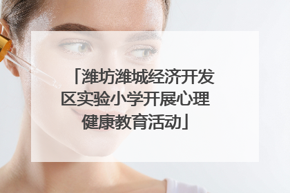 潍坊潍城经济开发区实验小学开展心理健康教育活动