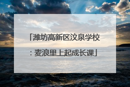 潍坊高新区汶泉学校：麦浪里上起成长课