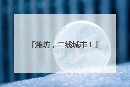 潍坊，二线城市！