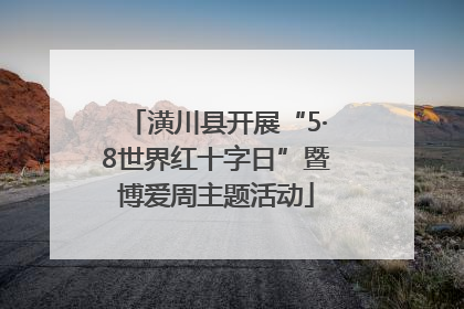 潢川县开展“5·8世界红十字日”暨博爱周主题活动