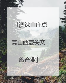澳涞山庄点亮山西壶关文旅产业