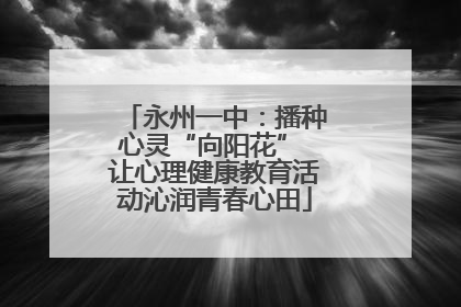 永州一中：播种心灵“向阳花” 让心理健康教育活动沁润青春心田